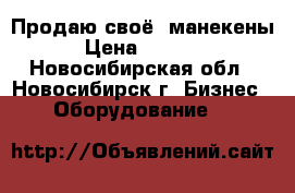 Продаю своё( манекены) › Цена ­ 25 000 - Новосибирская обл., Новосибирск г. Бизнес » Оборудование   